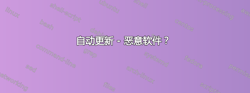 自动更新 - 恶意软件？