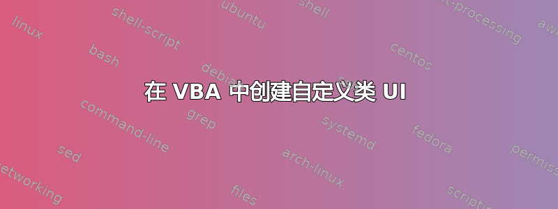 在 VBA 中创建自定义类 UI