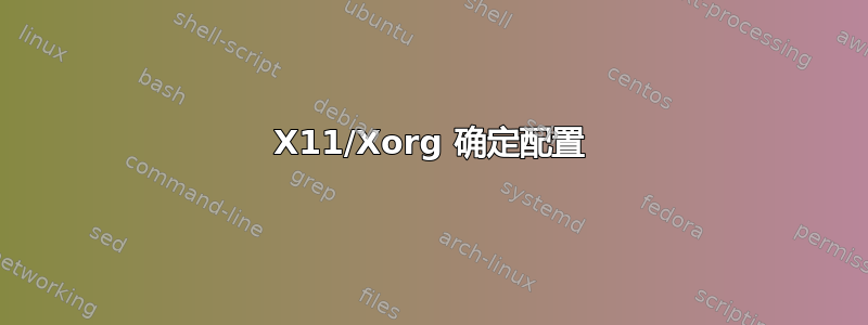 X11/Xorg 确定配置