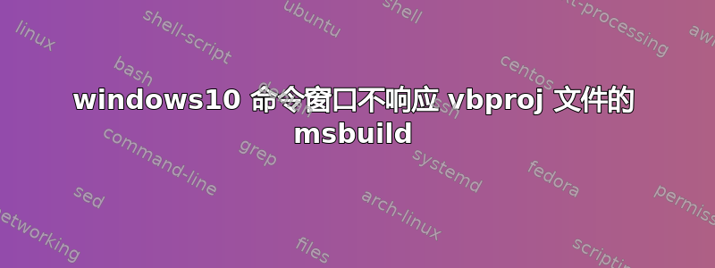 windows10 命令窗口不响应 vbproj 文件的 msbuild