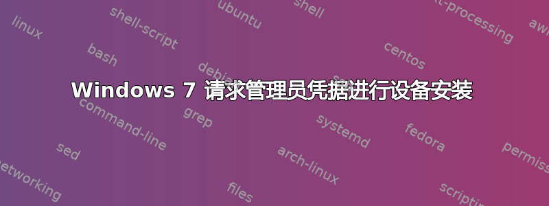 Windows 7 请求管理员凭据进行设备安装