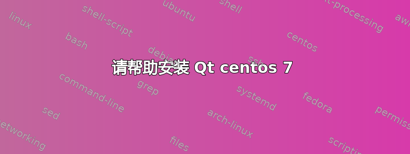 请帮助安装 Qt centos 7