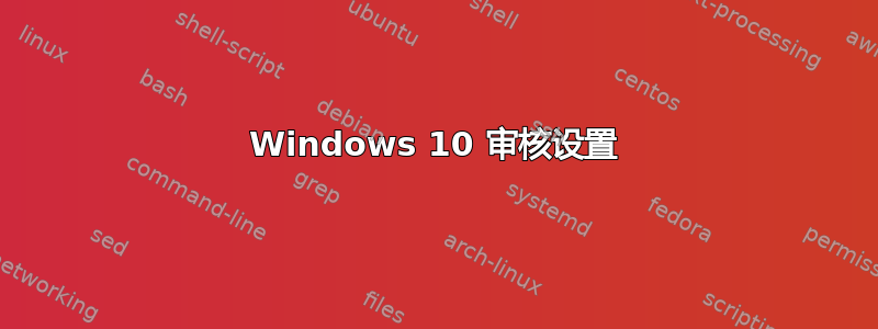 Windows 10 审核设置