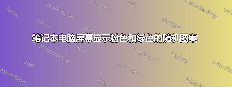 笔记本电脑屏幕显示粉色和绿色的随机图案