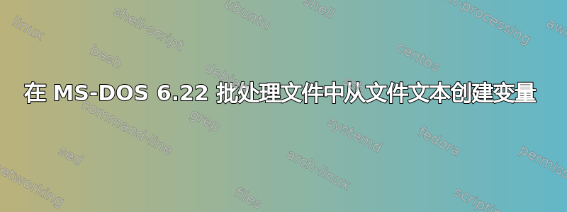 在 MS-DOS 6.22 批处理文件中从文件文本创建变量