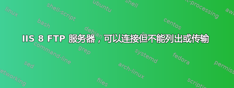 IIS 8 FTP 服务器，可以连接但不能列出或传输