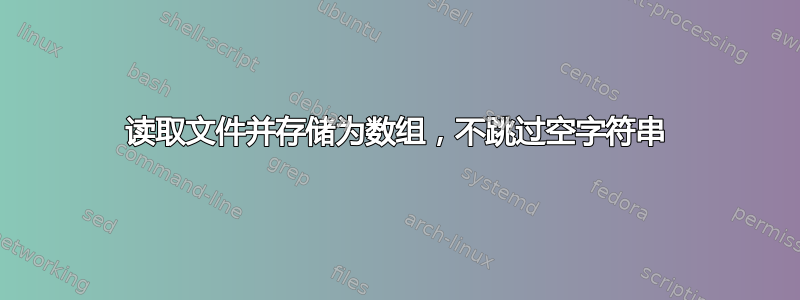 读取文件并存储为数组，不跳过空字符串