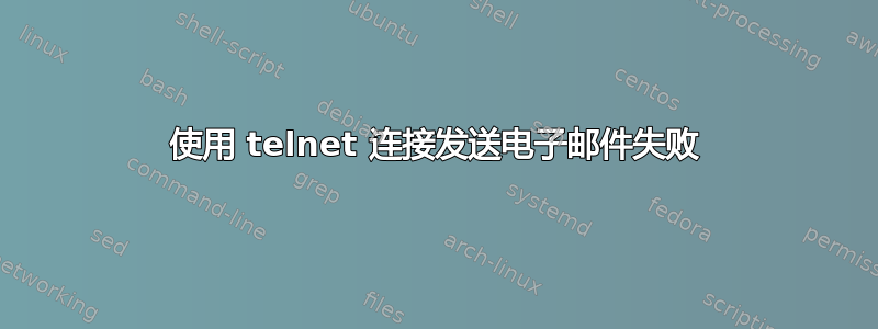 使用 telnet 连接发送电子邮件失败