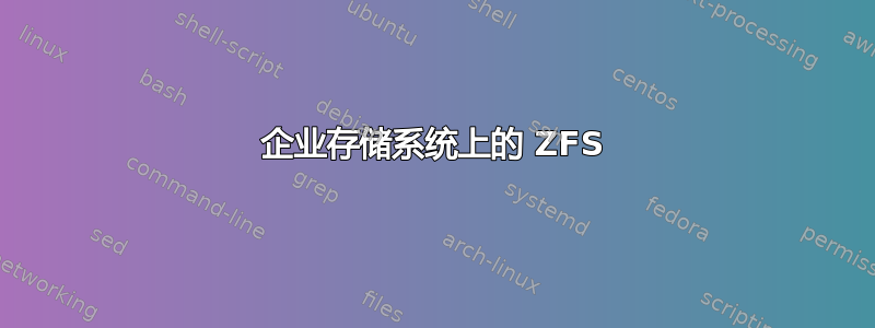 企业存储系统上的 ZFS