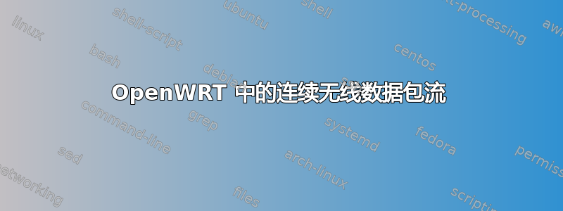 OpenWRT 中的连续无线数据包流