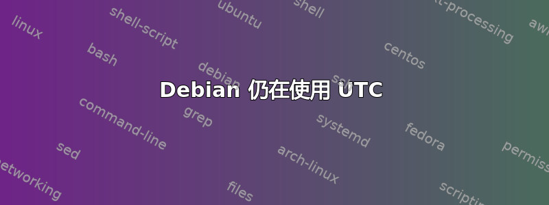 Debian 仍在使用 UTC