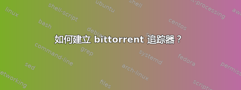 如何建立 bittorrent 追踪器？