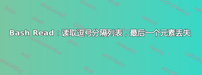 Bash Read：读取逗号分隔列表，最后一个元素丢失