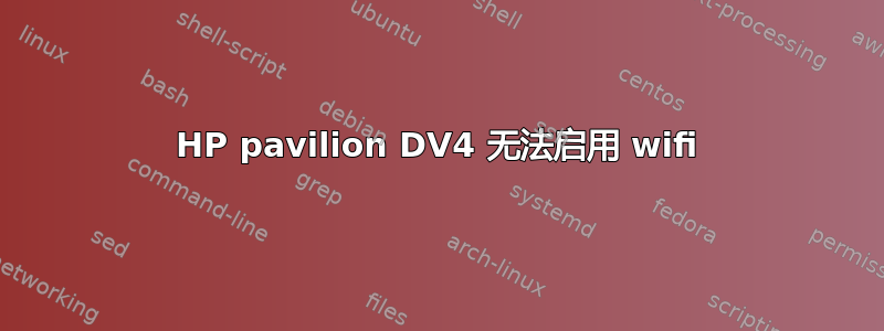 HP pavilion DV4 无法启用 wifi