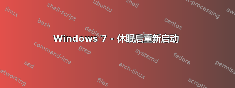 Windows 7 - 休眠后重新启动