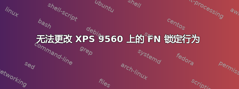 无法更改 XPS 9560 上的 FN 锁定行为