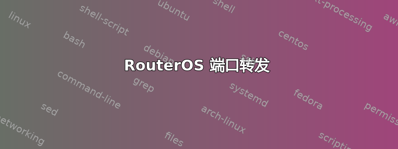 RouterOS 端口转发