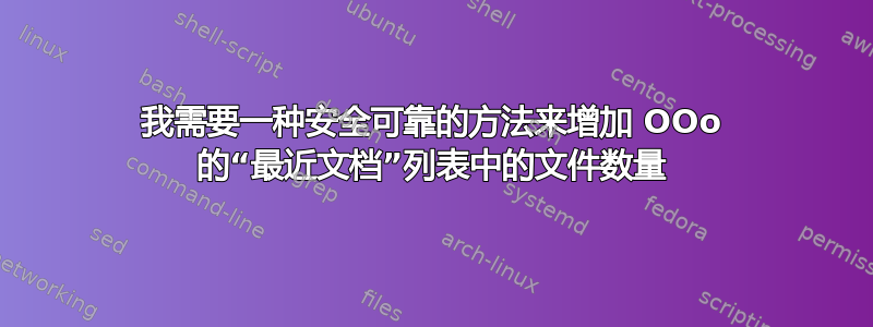 我需要一种安全可靠的方法来增加 OOo 的“最近文档”列表中的文件数量