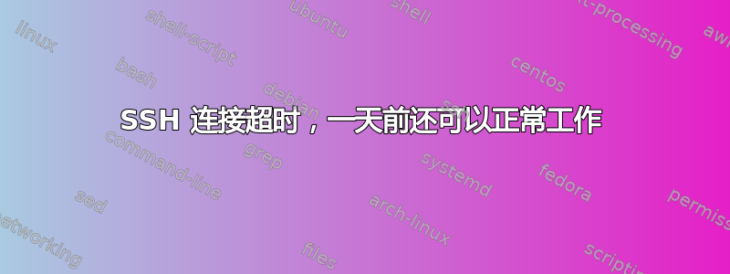 SSH 连接超时，一天前还可以正常工作