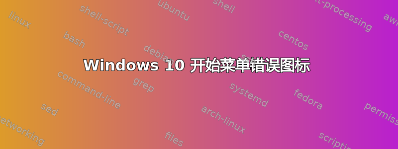 Windows 10 开始菜单错误图标