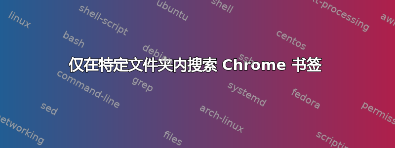 仅在特定文件夹内搜索 Chrome 书签