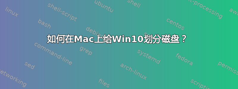 如何在Mac上给Win10划分磁盘？