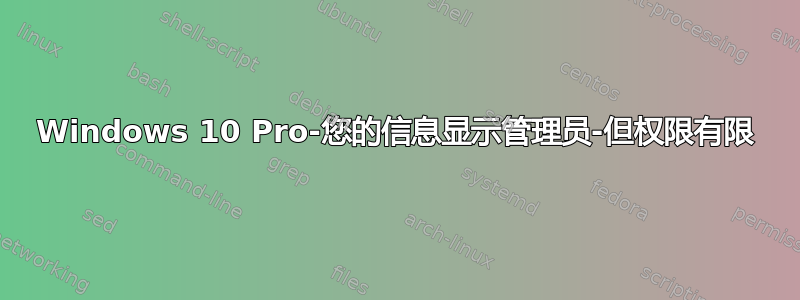 Windows 10 Pro-您的信息显示管理员-但权限有限