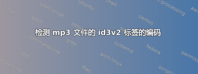 检测 mp3 文件的 id3v2 标签的编码