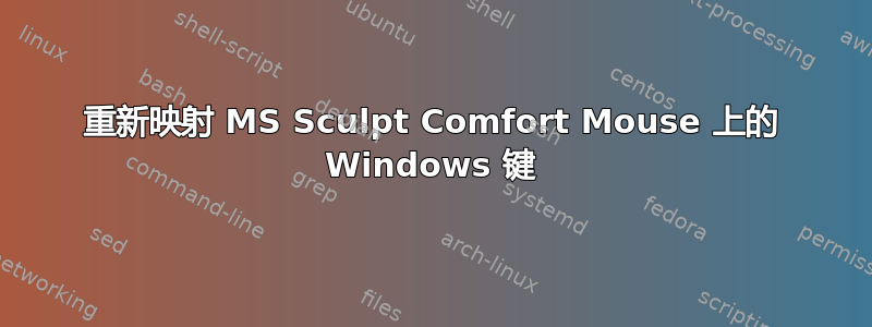 重新映射 MS Sculpt Comfort Mouse 上的 Windows 键