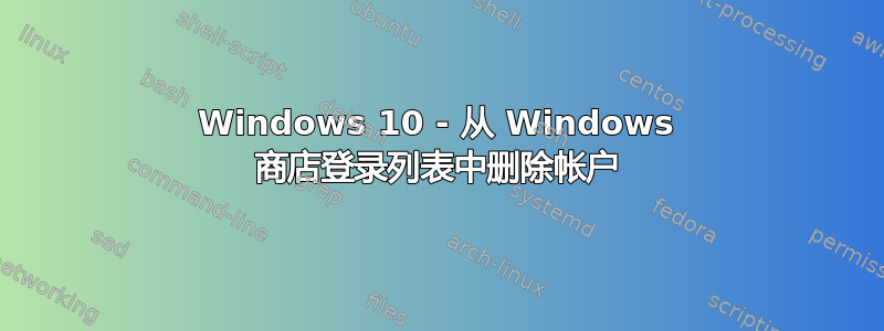 Windows 10 - 从 Windows 商店登录列表中删除帐户