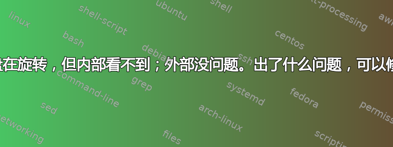 我的硬盘在旋转，但内部看不到；外部没问题。出了什么问题，可以修复吗？