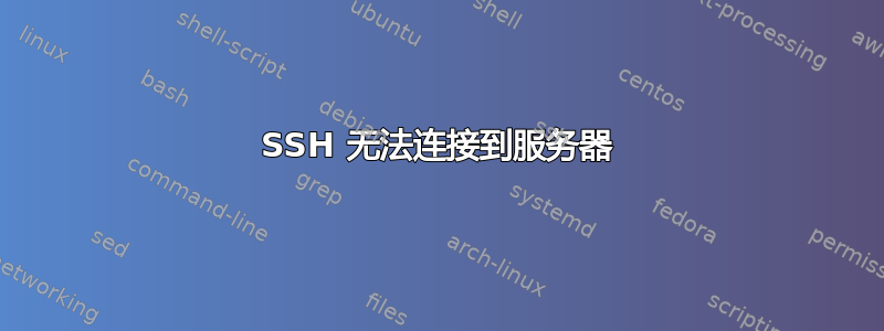 SSH 无法连接到服务器