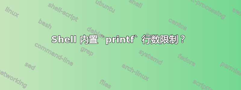 Shell 内置 `printf` 行数限制？