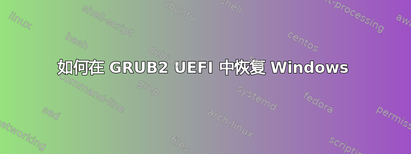 如何在 GRUB2 UEFI 中恢复 Windows