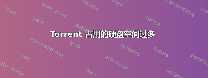 Torrent 占用的硬盘空间过多