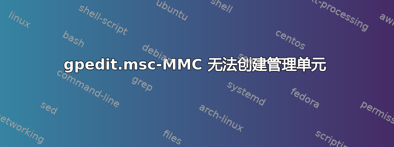 gpedit.msc-MMC 无法创建管理单元