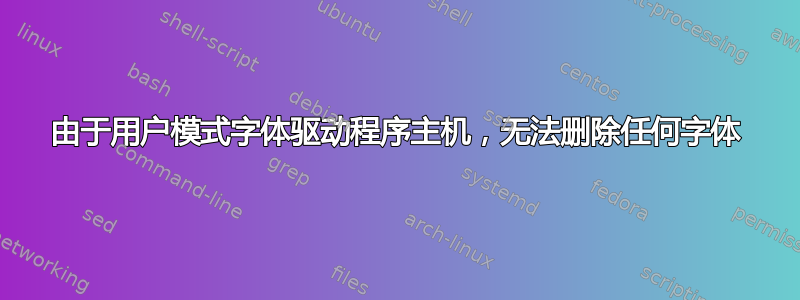 由于用户模式字体驱动程序主机，无法删除任何字体