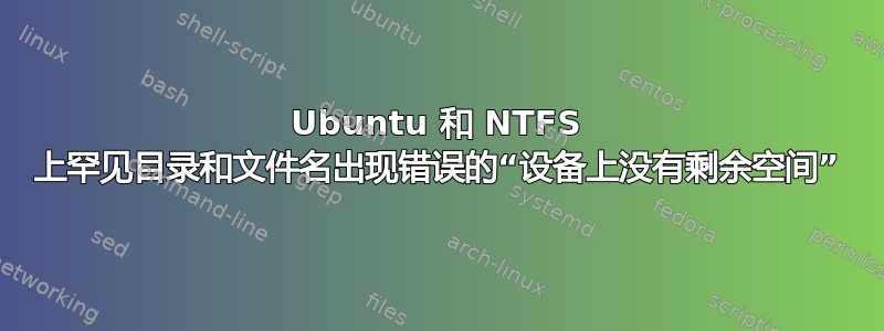 Ubuntu 和 NTFS 上罕见目录和文件名出现错误的“设备上没有剩余空间”