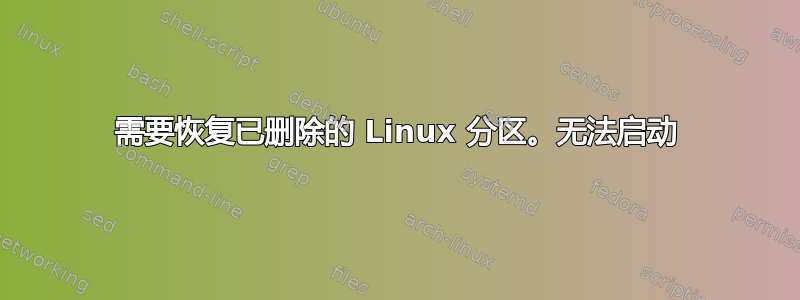 需要恢复已删除的 Linux 分区。无法启动