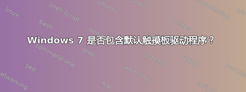 Windows 7 是否包含默认触摸板驱动程序？