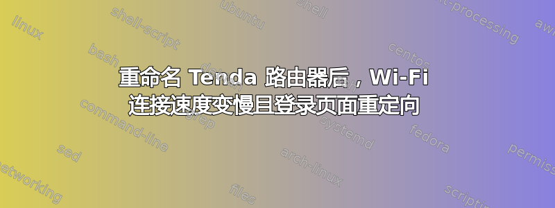 重命名 Tenda 路由器后，Wi-Fi 连接速度变慢且登录页面重定向