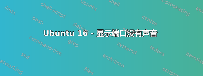 Ubuntu 16 - 显示端口没有声音