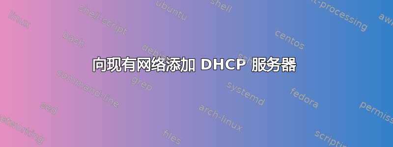 向现有网络添加 DHCP 服务器