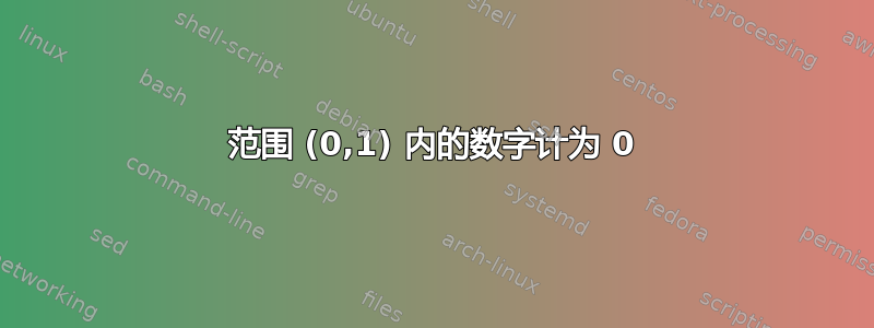 范围 (0,1) 内的数字计为 0