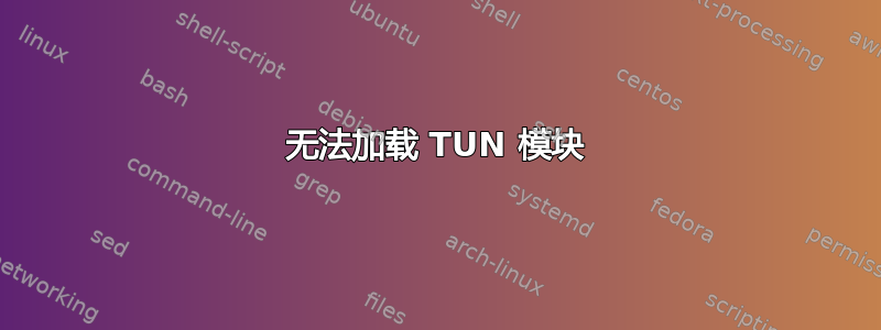 无法加载 TUN 模块