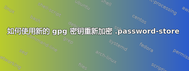 如何使用新的 gpg 密钥重新加密 .password-store