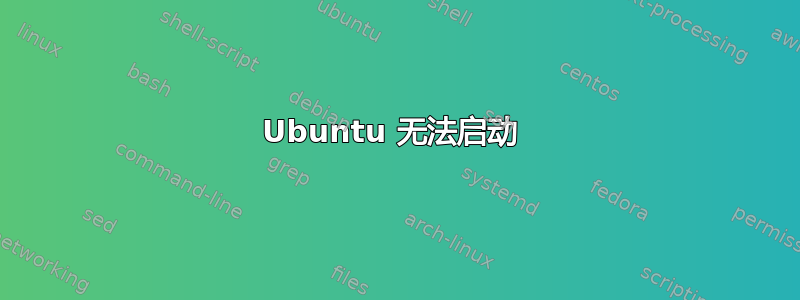 Ubuntu 无法启动 