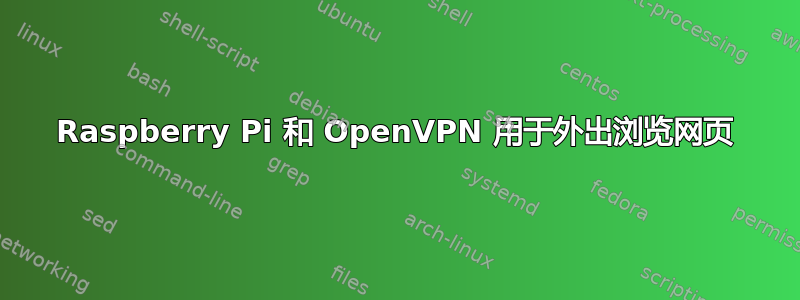 Raspberry Pi 和 OpenVPN 用于外出浏览网页