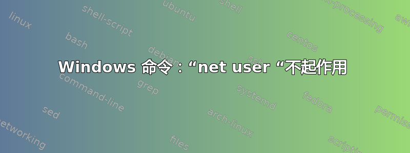 Windows 命令：“net user “不起作用