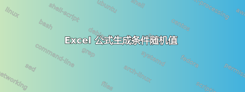 Excel 公式生成条件随机值